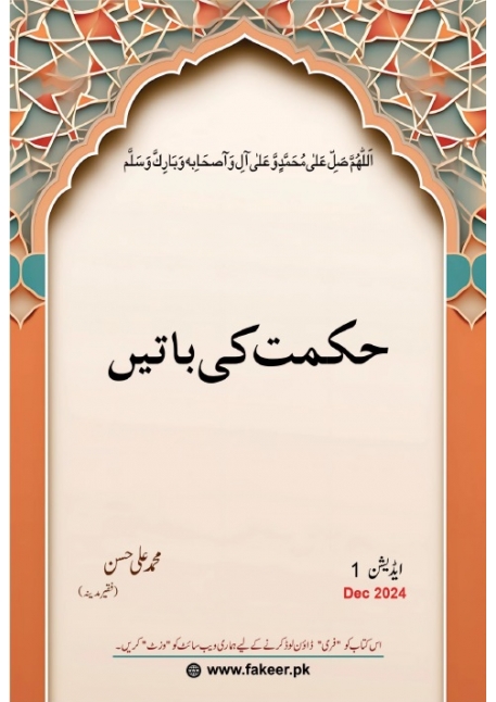 حکمت کی باتیں
